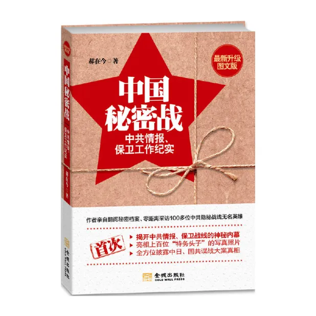 中国秘密战：中共隐蔽战线情报保卫工作纪实，图文版「点灯书屋」