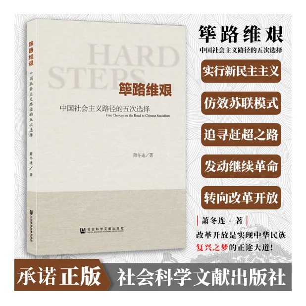 筚路维艰：中国社会主义路径的五次选择
