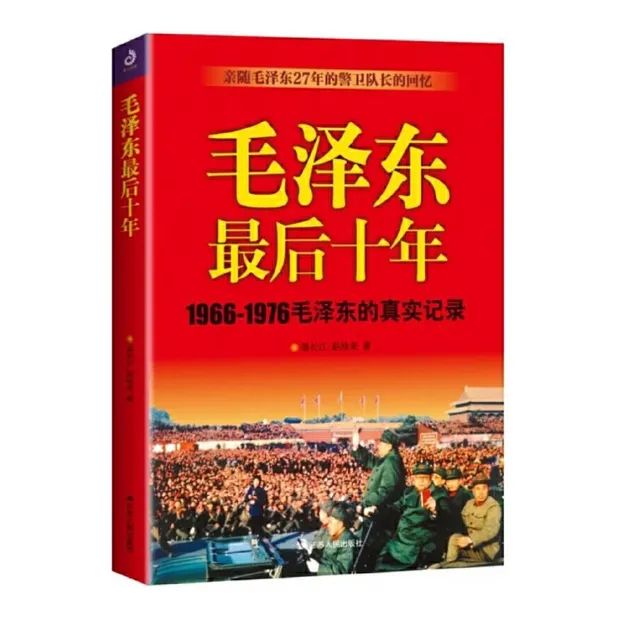 毛泽东最后十年：贴身警卫回忆1966-1976的毛泽东「点灯」