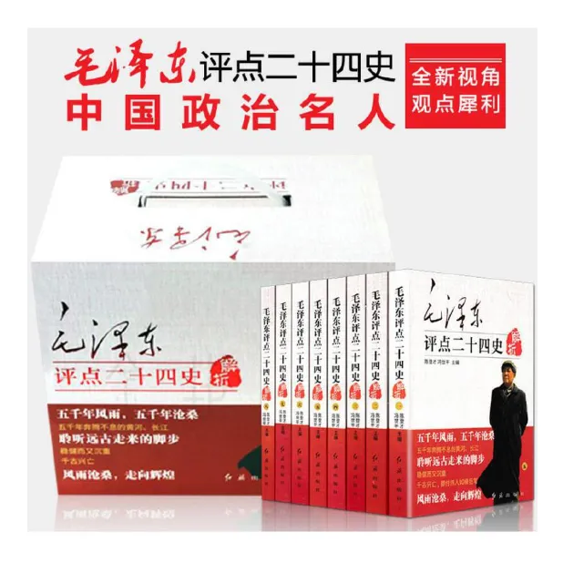 毛泽东点评二十四史解析，毛选毛泽东思想-1「点灯书屋」