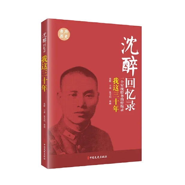 沈醉回忆录：我这三十年（一个军统特务的忏悔录） 