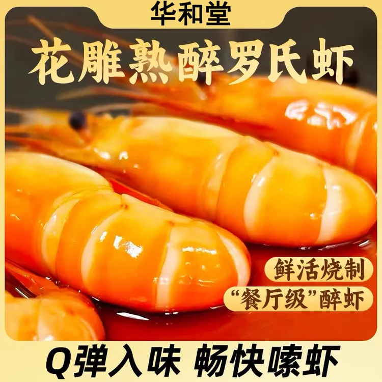 花雕罗氏虾经典熟醉虾即食大头虾风味虾整虾秘制风味开盒即食