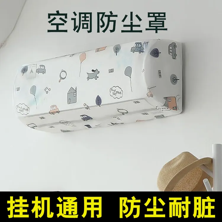 【加厚款/非一次性】空调挂机防尘罩通用格力美的居家必备生活用品