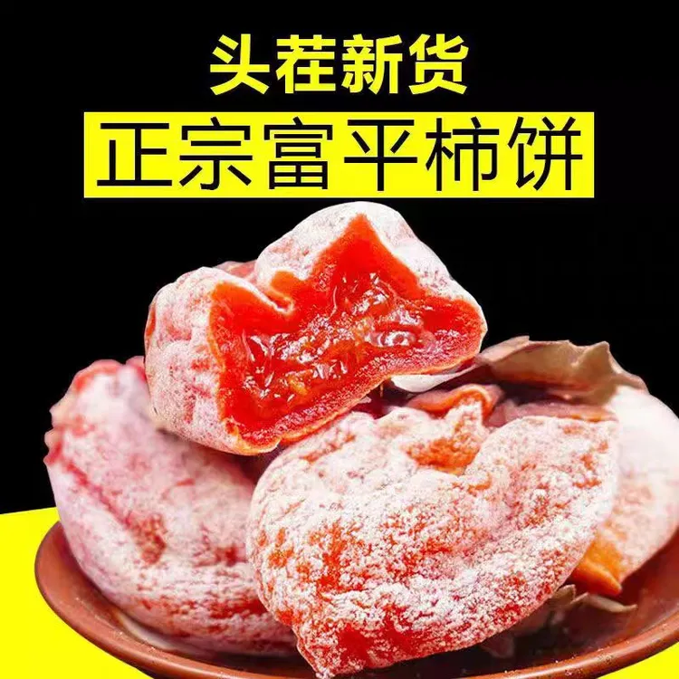 【富平柿饼】陕西特产霜降流心吊柿子饼软糯香甜 产地直发 年货礼盒