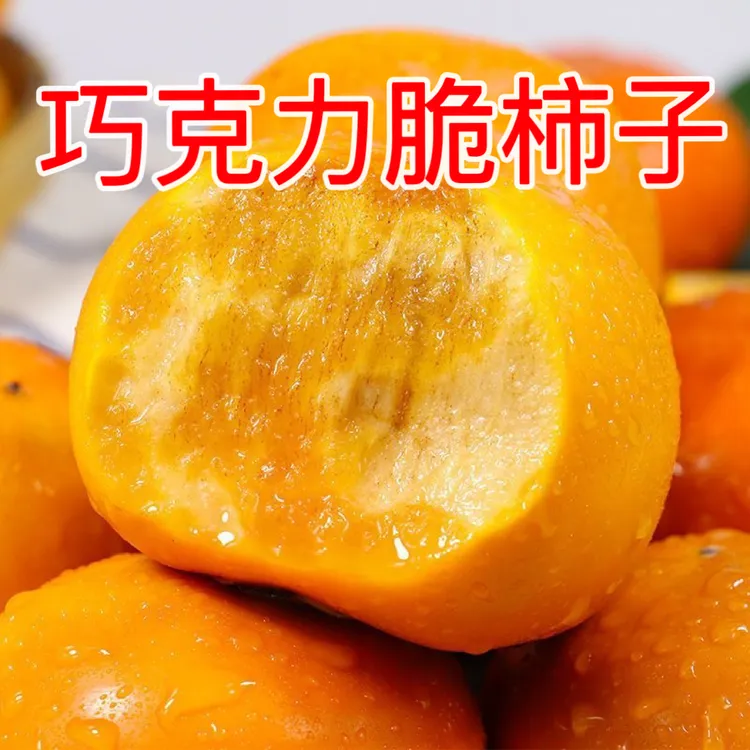 【冰糖心脆柿】山西阳丰巧克力脆甜柿子 新鲜脆柿子饼水果4枚/4.5斤