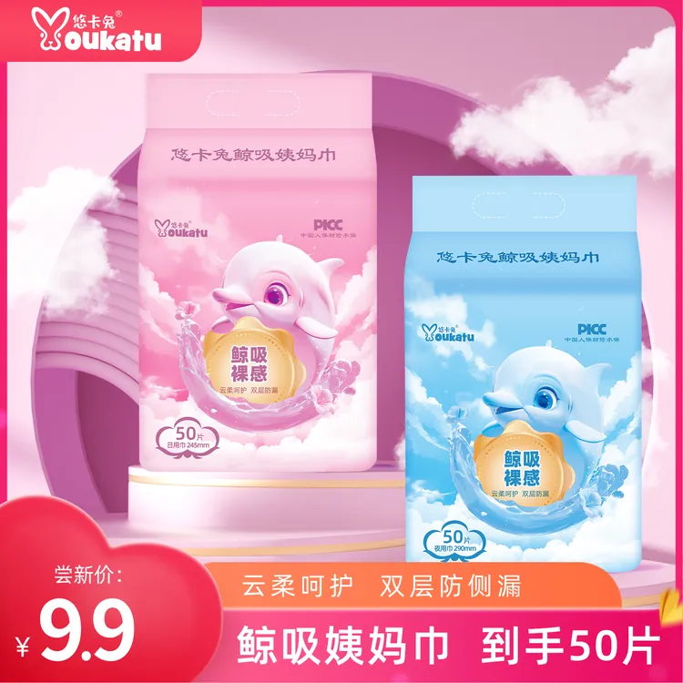 【9.9/50片】悠卡兔鲸吸姨妈巾超薄日用夜用透气瞬吸绵柔卫生巾