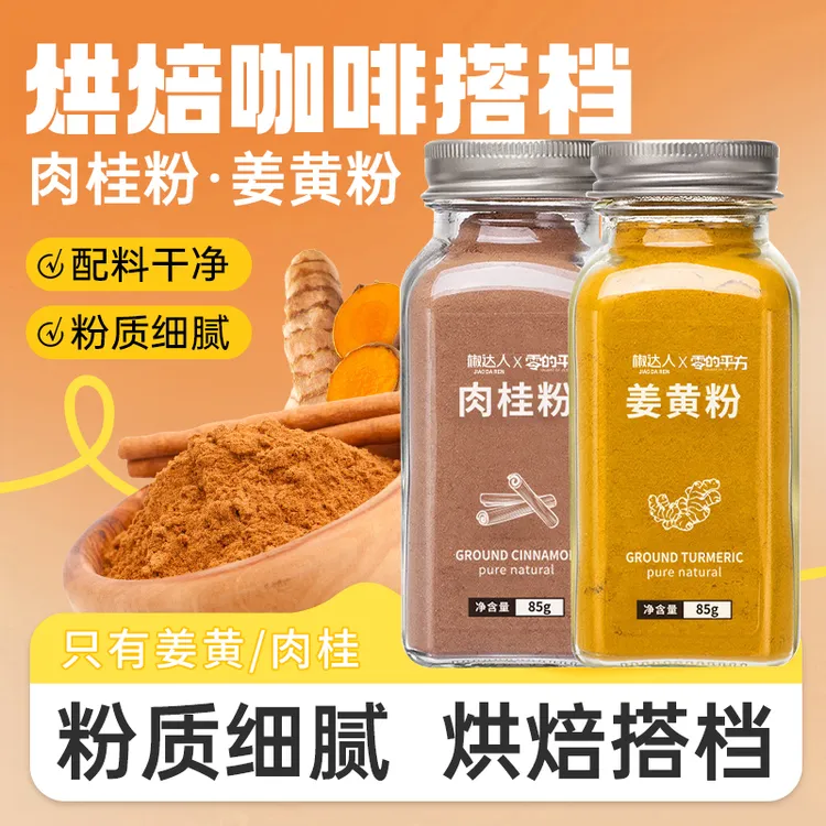 姜黄粉纯食用烘焙肉桂粉咖喱健身天然咖喱料调料商用咖啡冲饮专用