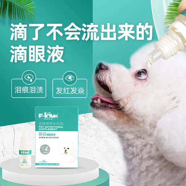 弗尔莱葆眼药水清亮滴眼液狗猫咪眼睛发炎祛溃疡角膜结膜炎去泪痕