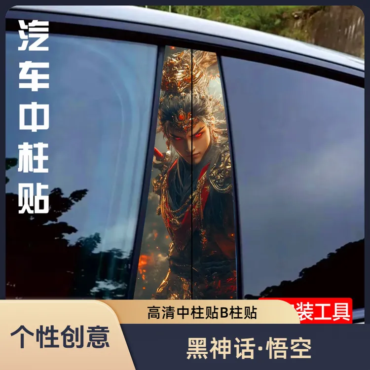 汽车黑神话·悟空中柱贴B柱贴个性创意美观无痕覆盖UV玻璃装饰贴