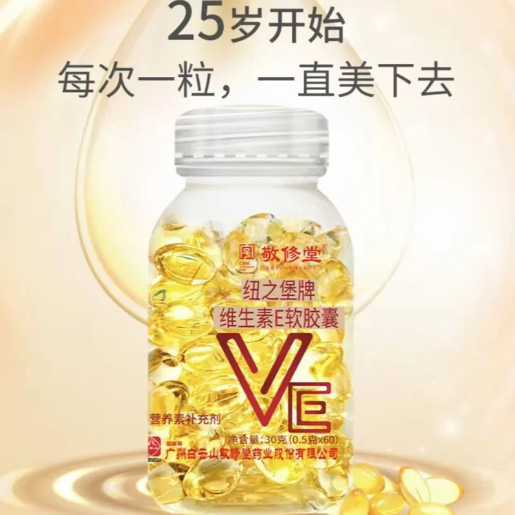 国货品牌[拍一发三] 敬修堂维生素E软胶囊 60粒/瓶