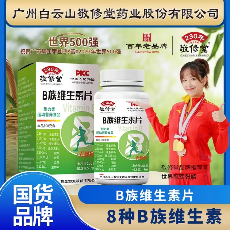 【拍一发三】官方正品 敬修堂 B族维生素片 无糖型 56克（0.8克×70）