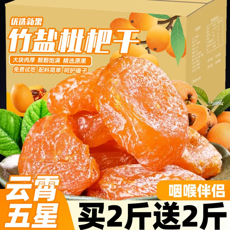 竹盐枇杷干正宗福建特产纯云霄蜂琵琶原味无核休闲办公室零食果脯
