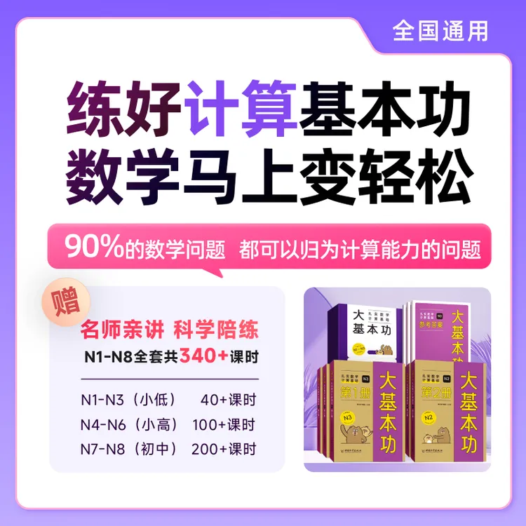 波波老师《大基本功：扎实数学计算基础》
