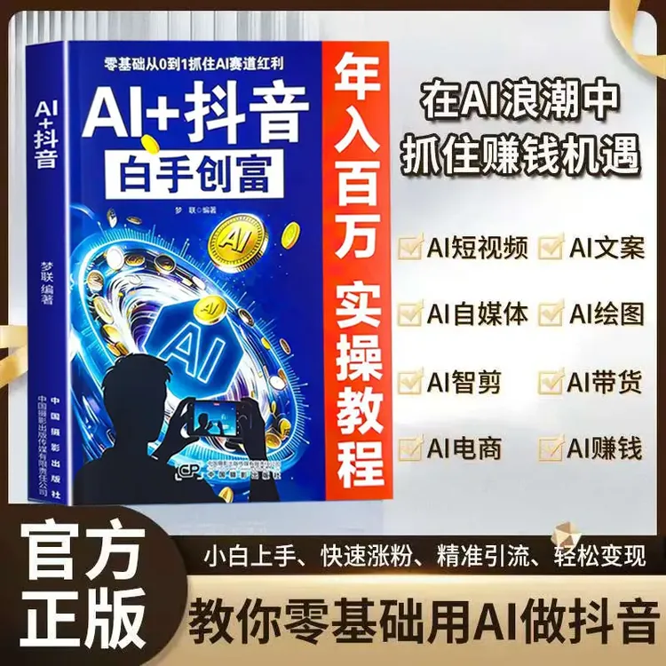 wAI+抖音直播入门白手创富天机 手把手教你短视频AI赛道实操攻略商品图