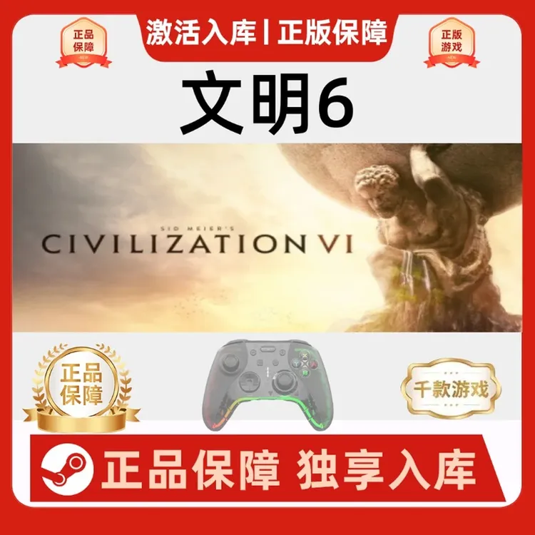 【文明6】Steam 文明 civilization 6 pc游戏手柄 Steam入库