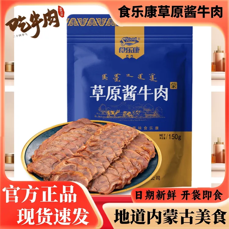食乐康草原酱牛肉牛肉干内蒙古特产真空熟肉黄牛后腿肉五香卤牛肉