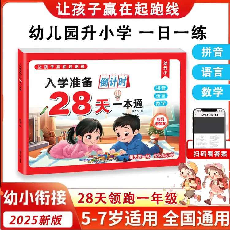 2025年幼小衔接必备入学准备28天一本通涵盖数学拼音语言三合一适