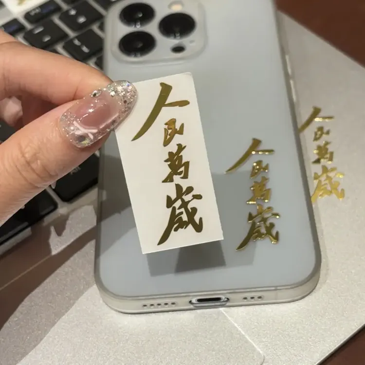 【喵喵】人民万岁金字贴个性潮流手机电脑diy装饰贴纸贴画