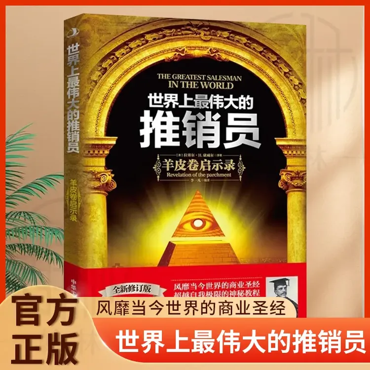 伟大的推销员羊皮卷全书 销售管理现货速发