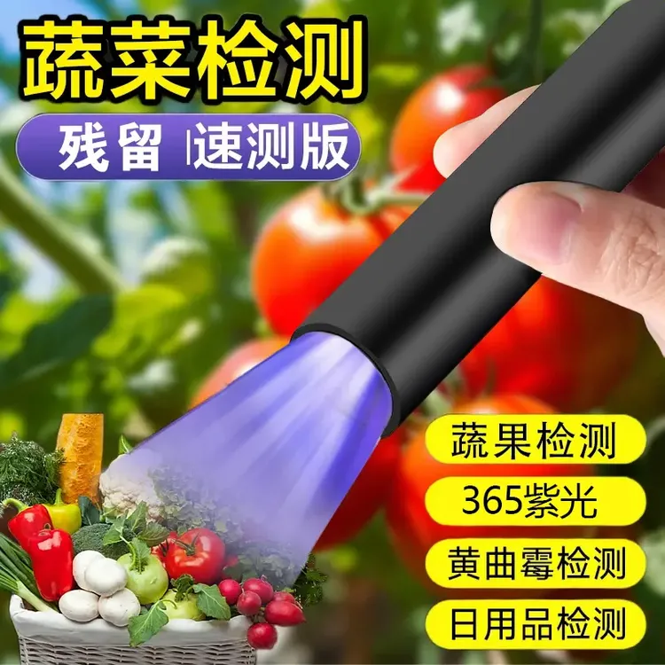 蔬果检测灯i残留检测笔365荧光剂紫光蔬菜检测紫外线灯手电筒