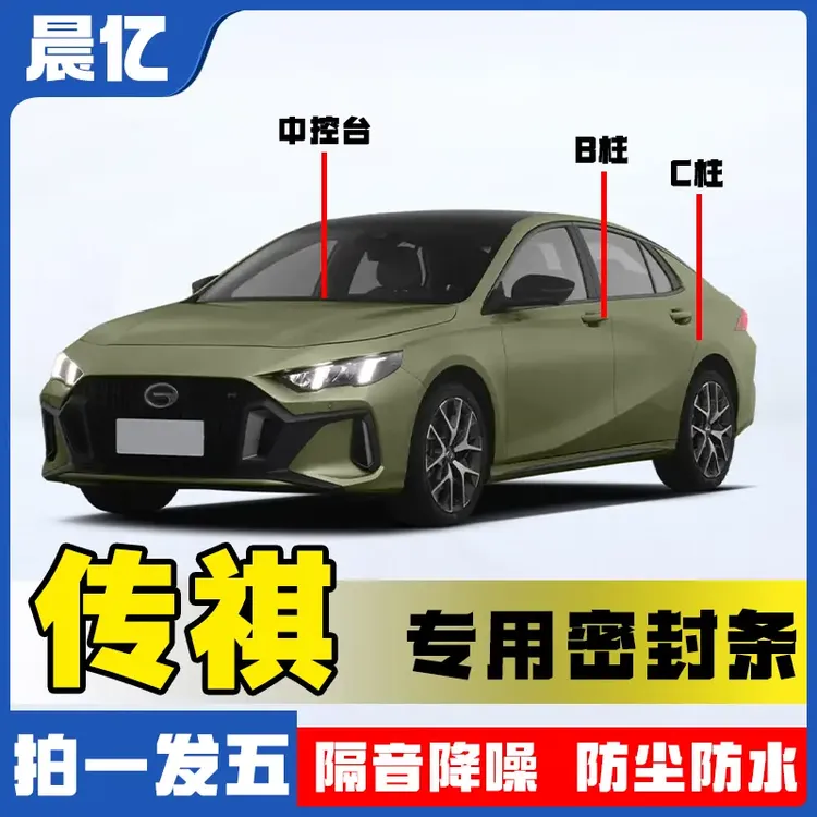 晨亿适用于传祺全系汽车B柱密封条车门隔音条防尘降噪改装胶条