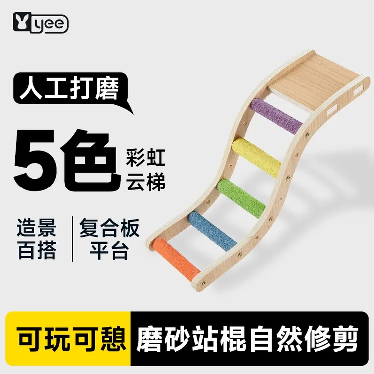 yee鹦鹉玩具彩虹爬梯站台攀爬绳玄凤牡丹虎皮专用磨爪啃咬站棍