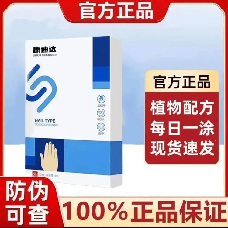 [官方正品】康速达恢指趾甲脚指甲液护理液养护指甲草本外用涂抹
