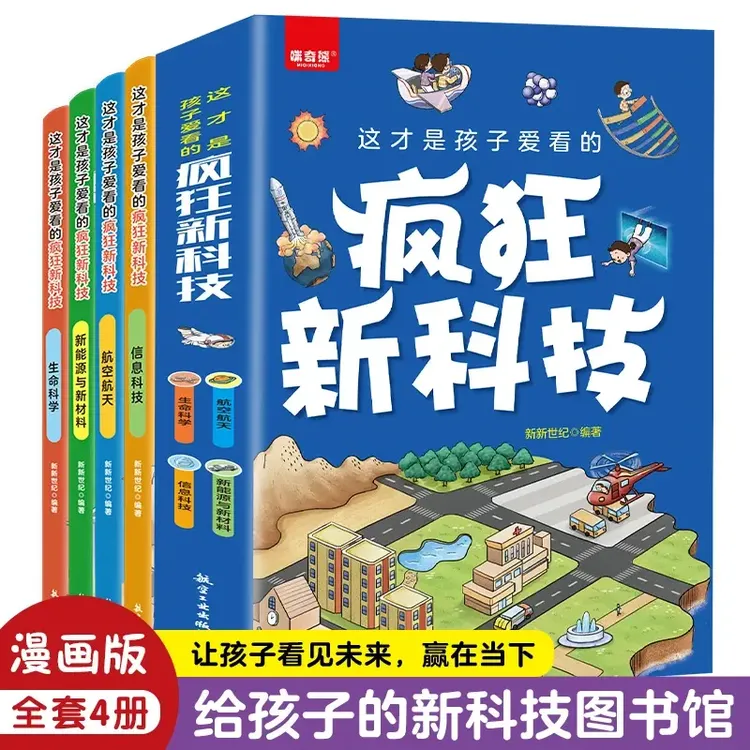 【5-13岁】升级款 漫画疯狂新科技全4册 听中科院院士讲前沿科技