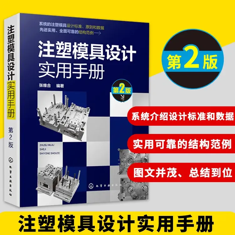 注塑模具设计实用手册第2版
