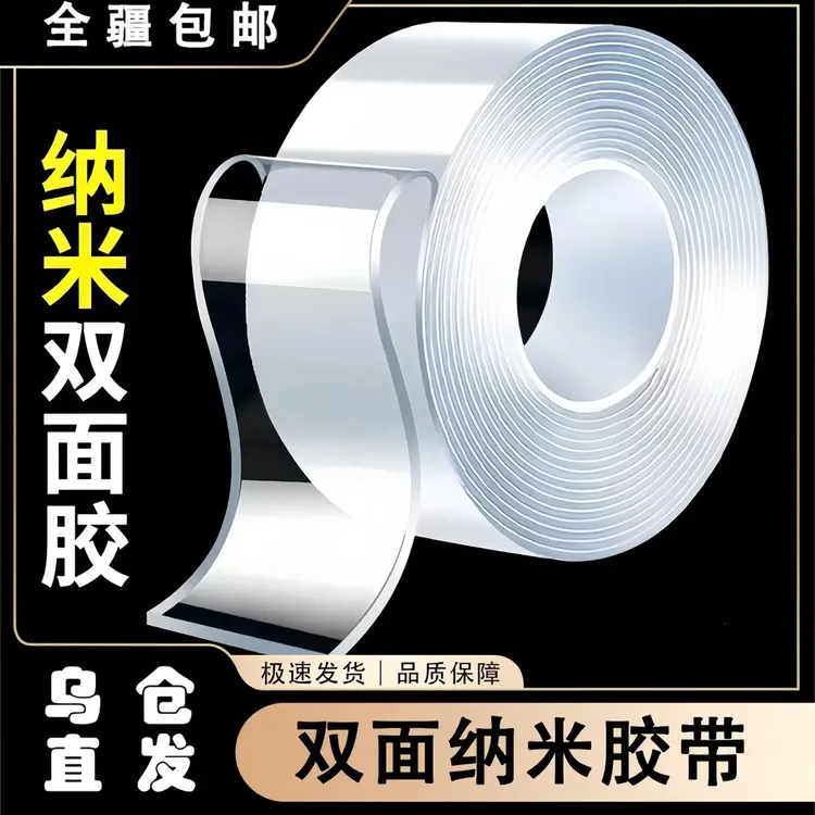 【新疆直发】纳米胶带透明亚克力双面胶 防水无痕耐高粘 强力高粘度