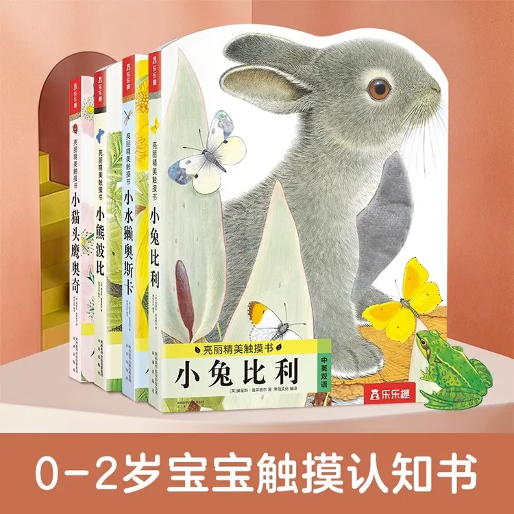 小兔比利小熊波比 幼儿早教启蒙触摸书0-3岁撕不烂书籍