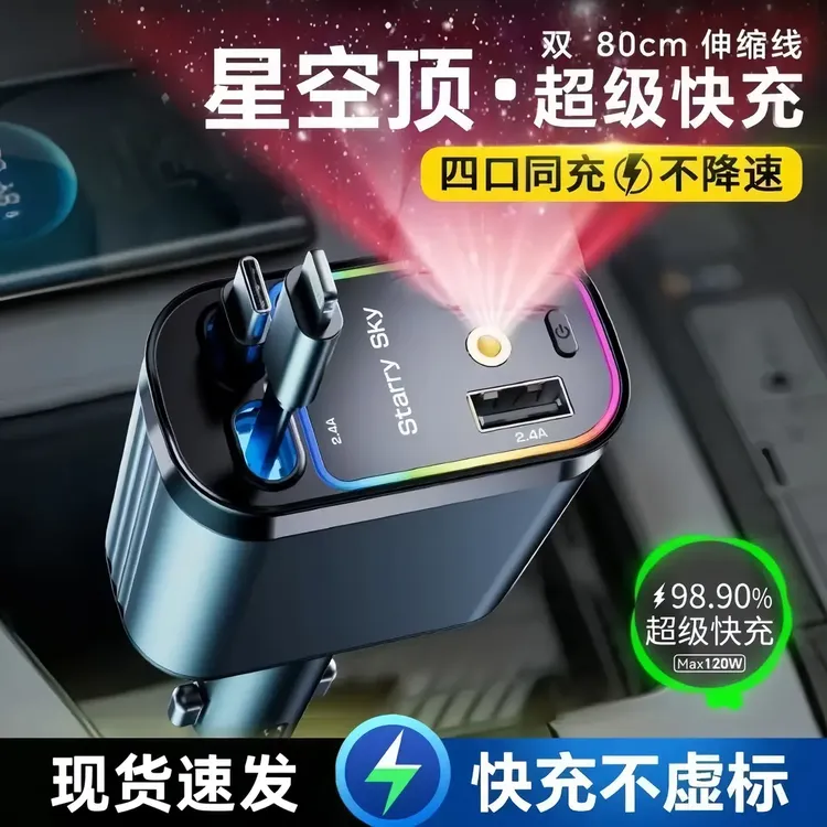 120W星空车载充电器手机超级快充伸缩线一拖四汽车点烟器转换插头