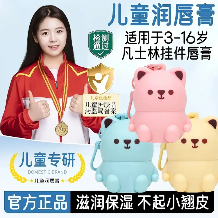 【秋冬必备】凡士林儿童小熊润唇膏学生便携挂件唇膏儿童防皴润唇膏