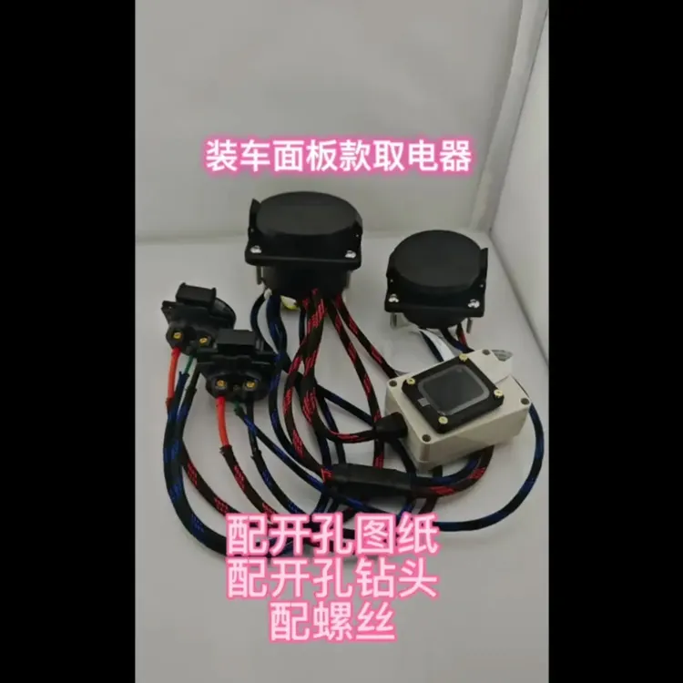 装车款交直流面板取电器配安装图纸配开孔钻头配不锈钢镀金螺丝