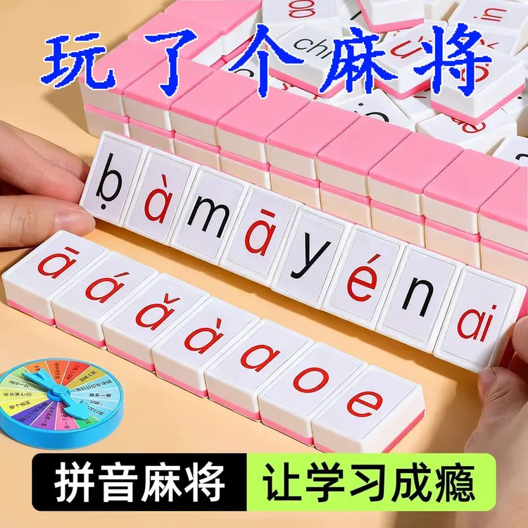 拼音字母麻将字母趣味拼读幼儿园小学学前教育益智玩具桌游