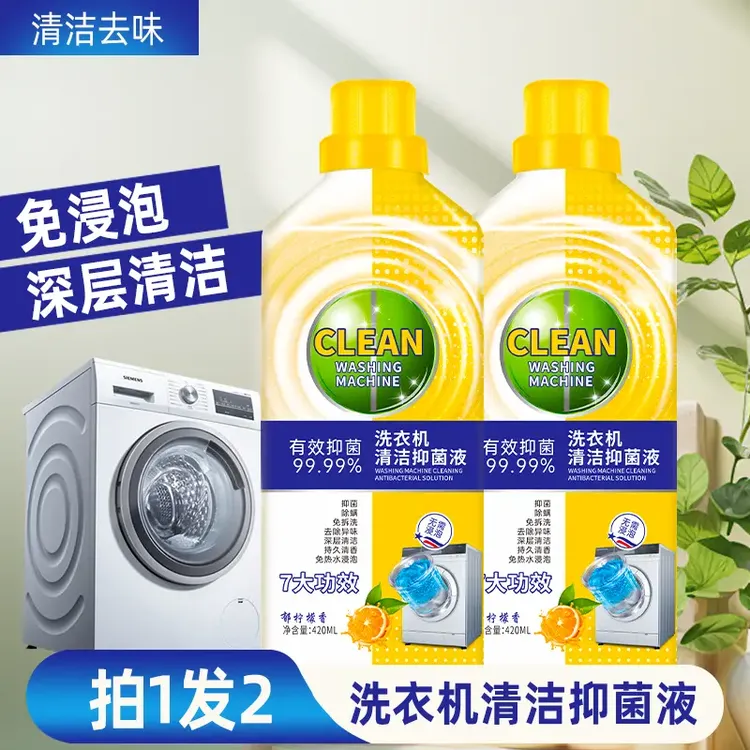 【到手2瓶】洗衣机清洁剂抑菌家庭专用除螨除异味免拆柠檬香去味