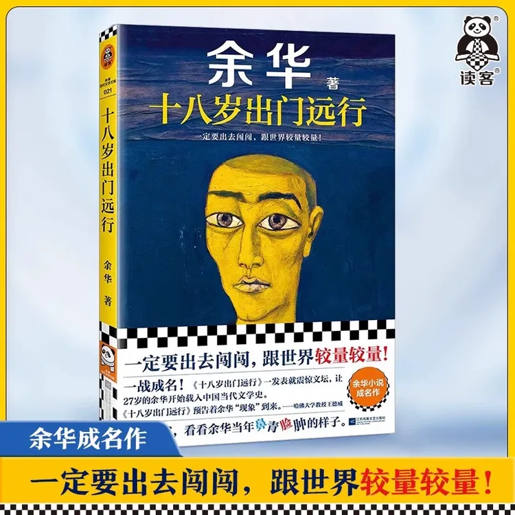 【新华书店正版】十八岁出门远行 余华成名作作品中国现当代文学