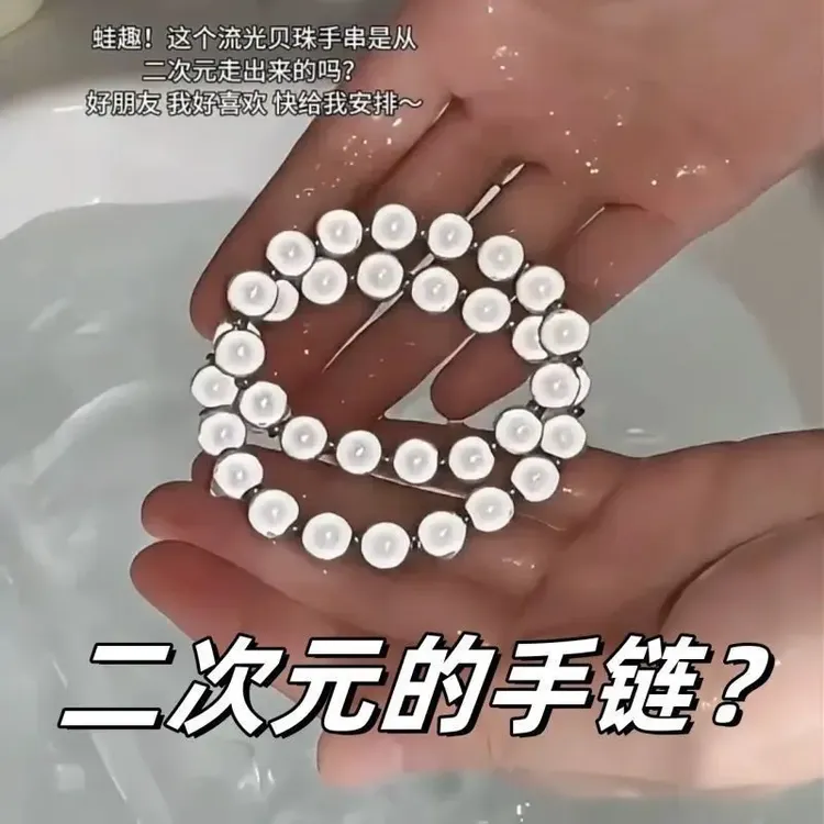 钛钢仿珍珠手链 二次元流光贝配饰手串反光珠动漫女轻奢小众情侣