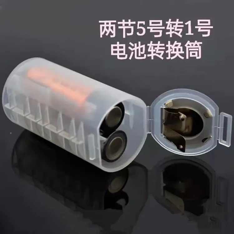 乐翔 新款2节5号转1号AA转D电池转换筒5号转1号电池转换器
