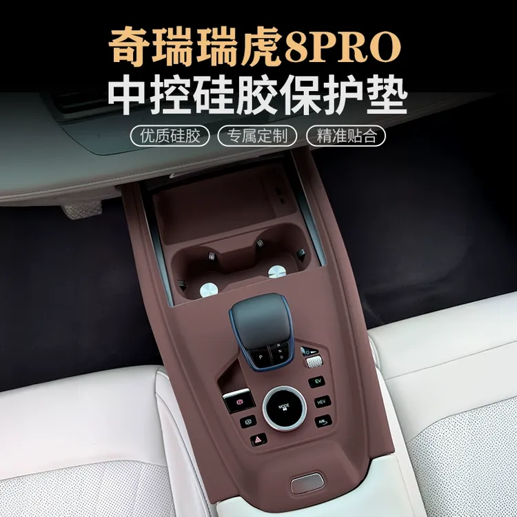 奇瑞瑞虎8 PRO中控硅胶垫瑞虎7PLUS/5X排挡水杯面板保护套贴用品