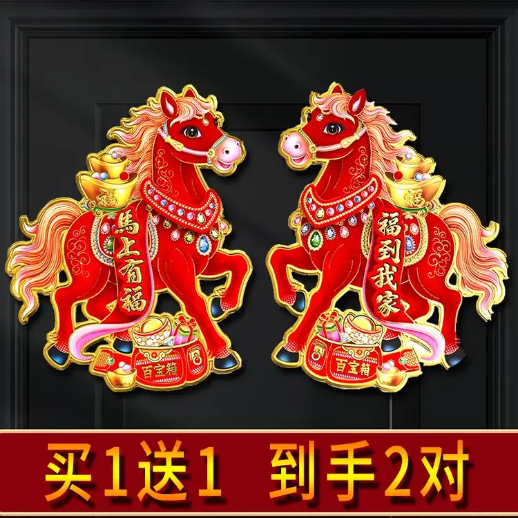 【发2对】马上有福马年新款立体生肖门贴植绒福字铁大门对春节用品