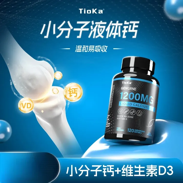 正品 Tioka小分子液体钙1200mg维生素D3 快速释放型胶囊 120粒/瓶