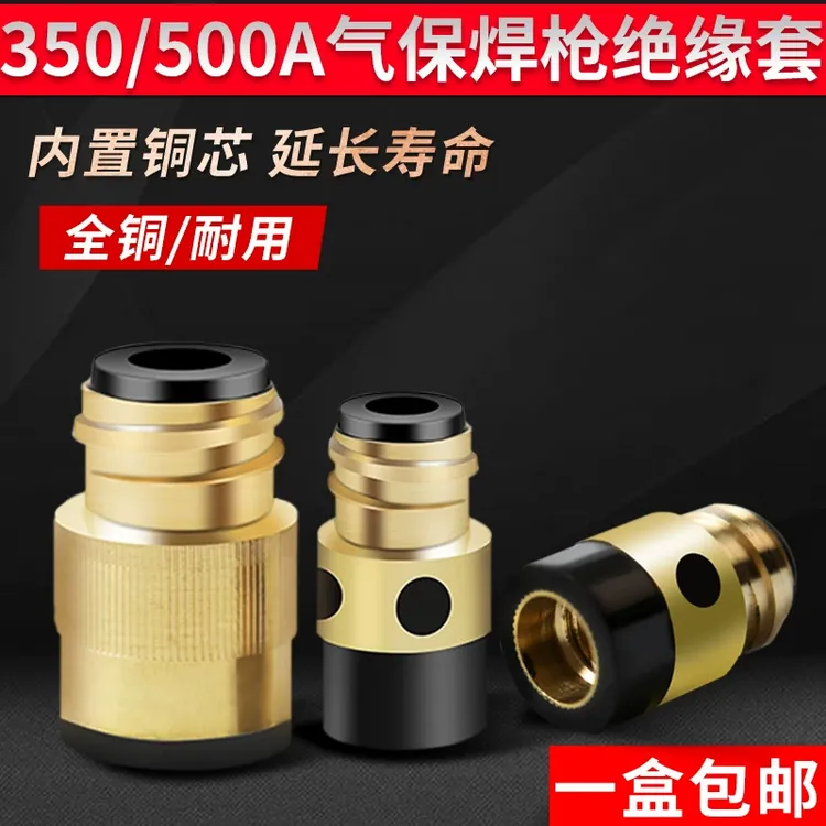 二保焊绝缘套气保焊枪绝缘螺母350A铜芯加母500A二保焊机配件大全