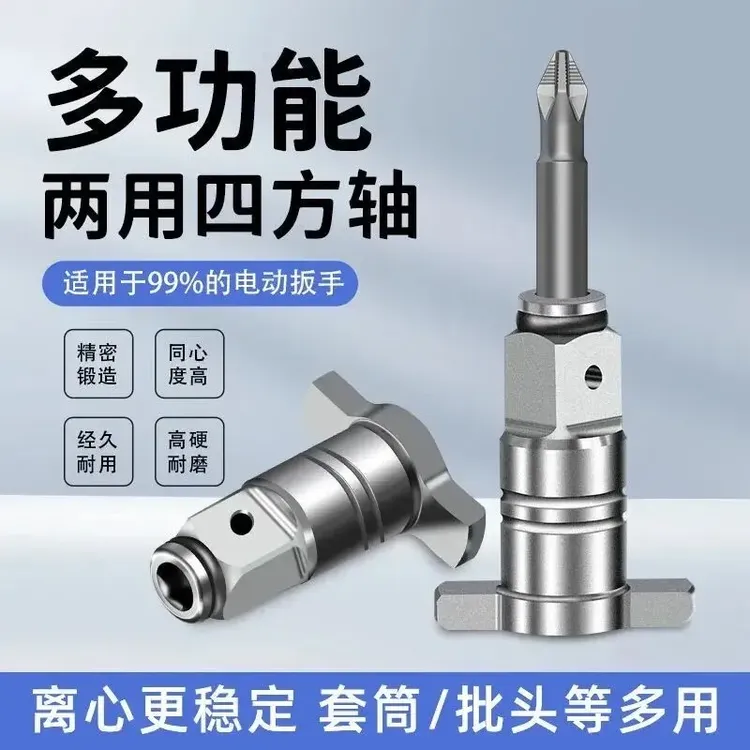 两用四方轴扳手改装批头强磁钻头多用转接多功能扳手配件