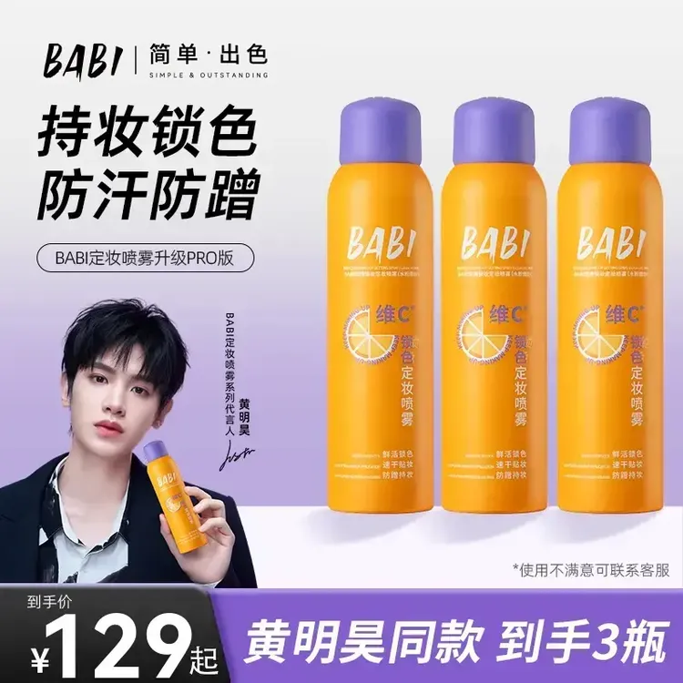 【明星同款 到手3瓶】BABI维C定妆喷雾持久控油防水防汗定妆喷雾