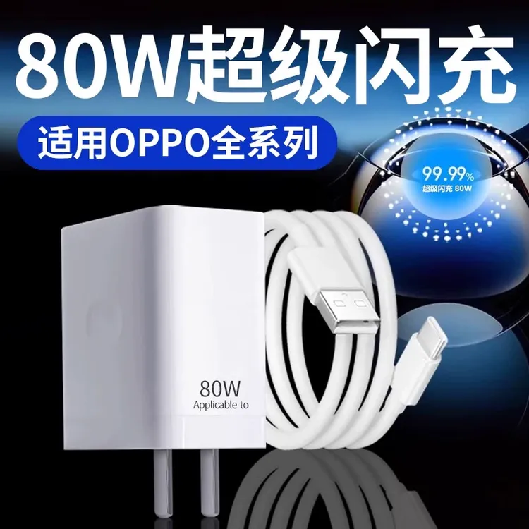 80W充电器超级闪充适用OPPOReno8 9 12 11pro+ findx5 6pro手机充