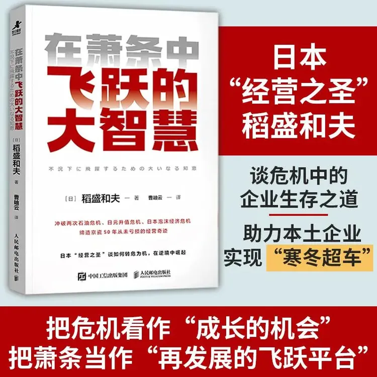 在萧条中飞跃的大智慧 六项精进经营十二条心作者稻盛和夫 曹岫云