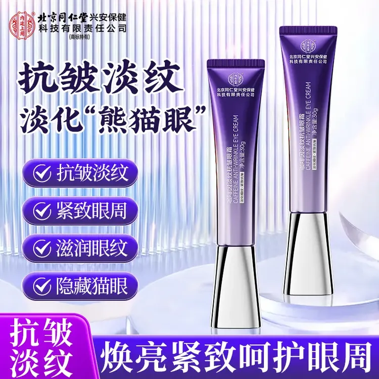 北京同仁堂内廷上用抗皱淡纹眼霜淡化细纹提拉紧致抗皱眼袋黑眼圈