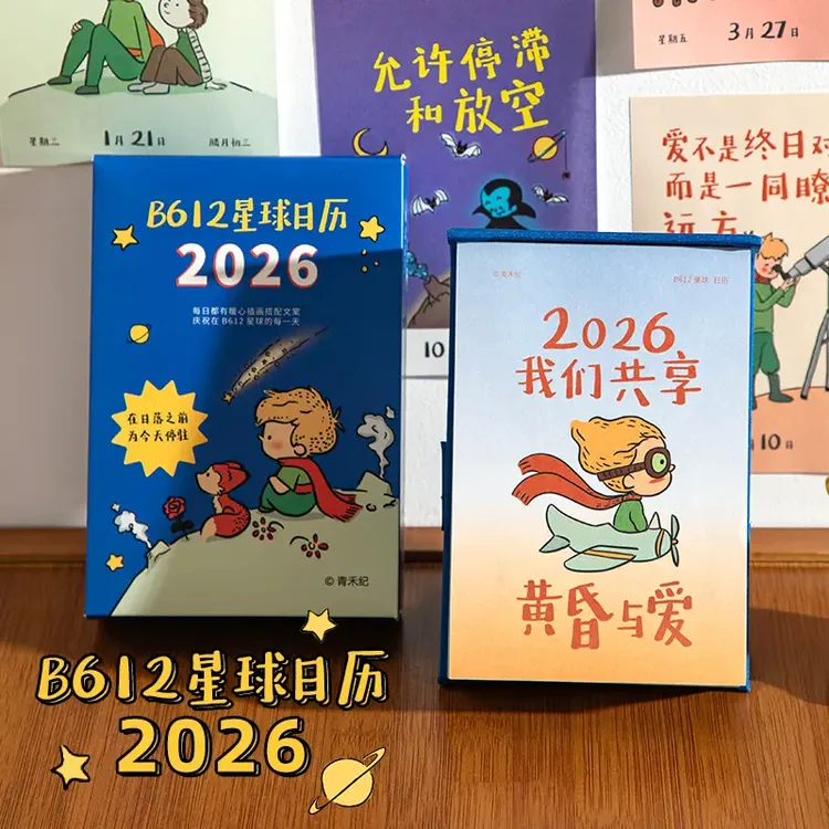 青禾纪B612星球日历2026台历小王子高颜值摆件送女友闺蜜生日礼物