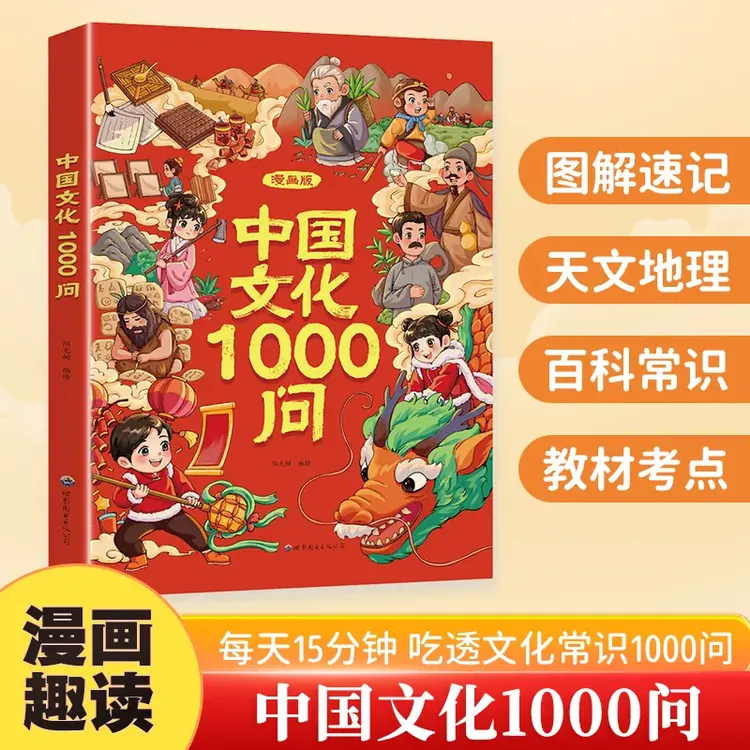 【漫画中国文化1000问】知识百科文学国学常识青少年课外读物